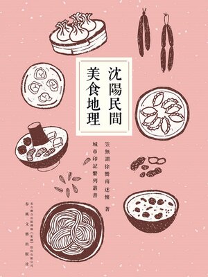 cover image of 瀋陽民間美食地理